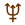 ♆
