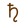 ♄