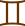 ♊