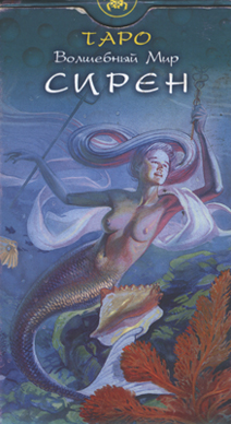 Таро Сирен (Tarot of Mermaids). Галерея, значение карт. Гадание. 1