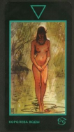 Королева Воды (Королева Кубков)